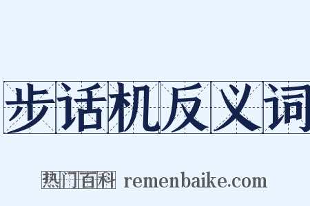 步话机反义词是什么意思的图片
